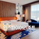 킹헤어 - 김해시 | [인천/영종도] 인스파이어 리조트 포레스트 타워 디럭스 킹 아이랑 다녀온 후기