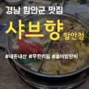 샤브향 함안점 | 경남 함안 맛집! 샤브향 함안점 내돈내산 솔직후기