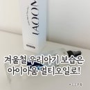 클래식아이 | 아기 건조 피부 고민 끝! 아이아움 클래식 멀티오일 사용 후기