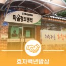 효자백년밥상영농조합법인 이미지