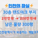 [공지] [단독공개] "강남 1시간대 청라국제도시에서 발견한 '30층 랜드마크 예정 로또땅' (마지막 기회)"