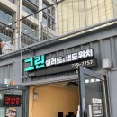 제주 서귀포 신시가지 서홍동 포케 맛집 그린 샐러드&amp;샌드위치 후기