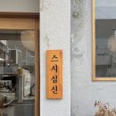 대구 스시 맛집 ‘스시심신’ 솔직 후기 🍣