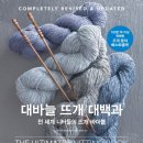 대바늘 뜨개 이미지