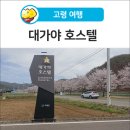 대가야호스텔 이미지