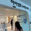 성모소아청소년과의원 | [아이성모소아청소년과] 오송 2산단 소아과 생겼어요! 대기 없이 진료보는 꿀팁공유!