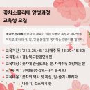 꽃차소믈리에양성과정 이미지