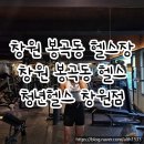 봉곡동256 | 창원 봉곡동 헬스장 | 청년헬스 창원점