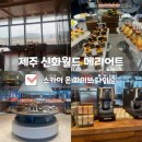 제주회초밥 | 제주 신화월드 메리어트 뷔페, 스카이온파이브 다이닝 점심 후기 (스테이크·LA갈비·회 초밥까지)