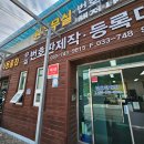 원주무실 번호판 제작소·행정사 사무소 이미지