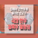빛과 한우 | 국대한우 설록우 알등심 집에서 구워먹어본 후기