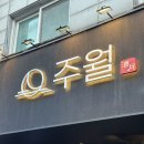 주월이수점 | 이수역 술집 - 주월 솔직후기(모츠나베 맛집)