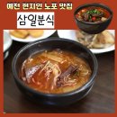 예천맛고을시장 | 예천 현지인 노포 맛집 삼일분식 따로국밥 가성비 대박