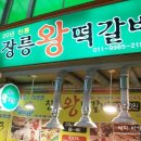 장릉왕떡갈비