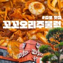 꼬꼬랜드 | 김포 꼬꼬오리주물럭 내돈내산 꿀팁 : 김포 오리주물럭은 여기