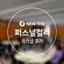 뉴더코어 사내 웰니스 프로그램 사기 전환