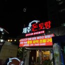 돈토랑