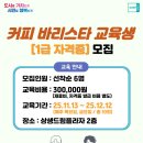 2025년 「커피 바리스타 교육생(1급 및 2급 자격증)」모집 안내 이미지