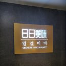 일일미미 마곡본점 | [마곡]일일미미 마곡직영점 내돈내산 후기