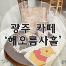 해오름;사흘