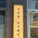 구미당 | 개금쌀식빵 아기빵 구미당 메뉴 29개월 아기간식 비건 베이커리 내돈내산