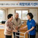 희망의료기센터