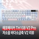 기계식 키보드 추천, 에포메이커 TH108 V2 Pro 저소음 바다소금축 V2 리뷰
