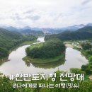 한반도로 | 영월한반도 지형 전망대 가는 방법(주차, 시간) 감동 후기