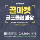 골마켓 - 남구 유엔로 167 | 골마켓