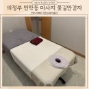 의정부 마사지 제대로 전신 피로 풀어주는 민락동 꽃길만 걷자