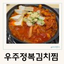 우주정복 | 병점김치찜의 원조! 우주정복김치찜 솔직후기