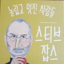 &lt;다섯수레&gt; 놀랍고 멋진 사람들 스티브 잡스