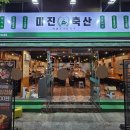 주례1치안센터 | 부산 주례 고기집/가성비 좋은 맛집 [미진축산 주례점] 방문 후기