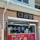 나래향 - 금정구 금강로 682-11 | 나래향