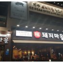 복돼지마을