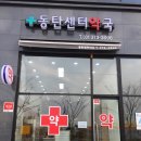 동탄센터약국 이미지