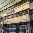 청화횟집 | 서초동 해산물 맛집 신선한 해산물 가득! 교대 장간장새우에서 즐긴 간장새우 + 대방어 한상