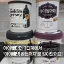 황금족보 | 6개월 분유 추천 | 아이엠마더 1단계 단계업 후기 | 골든저지 내돈내산