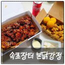 신방동치킨 맛집 속초장터 본닭강정(삼억닭강정) 배달 솔직후기