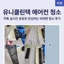 클린텍 - 서산시 | 에어컨 청소 업체 유니클린텍 비대면 분해 세척 내돈내산 후기