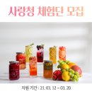 하늘농군들 &amp; 사랑청, 정성 가득 맛있는 수제 과일청을 경험해보세요. 체험단 모집 공고, Thanks to 말...