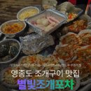 별빛포차 | 을왕리 조개구이 마시안해변 맛집 별빛조개포차 주차 방문 후기