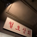 철호상회