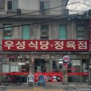 우성정육점식당