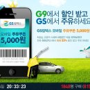 [선착순] G마켓 G9, GS칼텍스 모바일 주유쿠폰 5천원권 22%할인 이미지