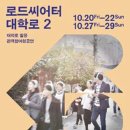 대학로2 아시아경제