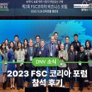 [DNV 소식] 2023 FSC 코리아 포럼 참석 후기