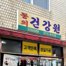 동의건강원 이미지