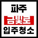 금빛로 | 파주 금빛로 입주청소 잘하는곳 찾는다면