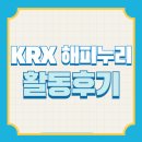 현대자동차삼전점 | [KRX 해피누리 15기] KRX 대학생 금융인성교육 봉사단 해피누리 15기 활동 후기